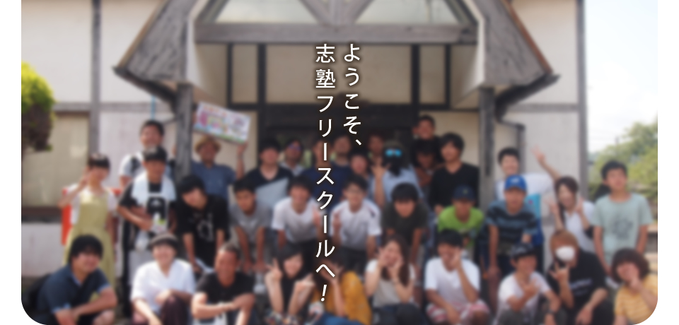 志塾フリースクール 公式 大阪 鳥取 岡山 松江 島根でフリースクールをお探しの方へ
