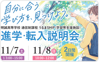 うるまSHIP 進学・転入学説明会＆オープンスクール